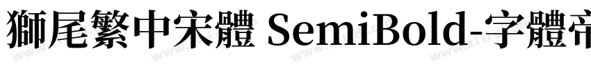 獅尾繁中宋體 SemiBold字体转换